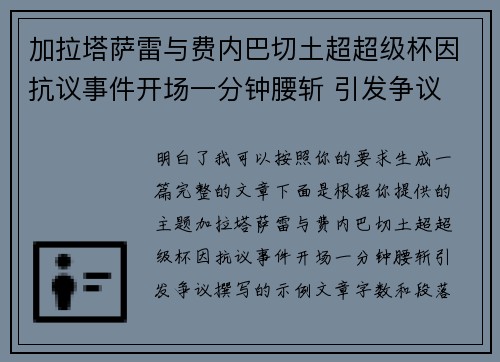 加拉塔萨雷与费内巴切土超超级杯因抗议事件开场一分钟腰斩 引发争议 加拉塔萨雷与费内巴切土超超级杯因抗议事件开场一分钟腰斩 引发争议