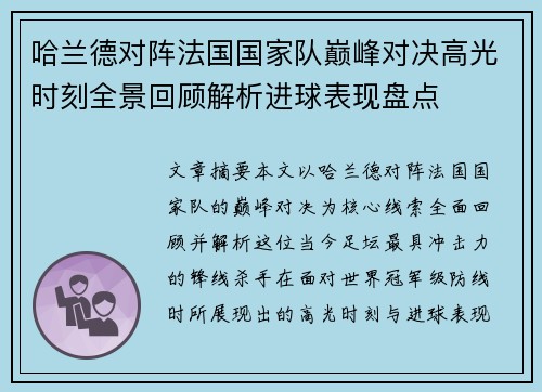 哈兰德对阵法国国家队巅峰对决高光时刻全景回顾解析进球表现盘点