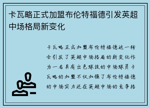 卡瓦略正式加盟布伦特福德引发英超中场格局新变化 卡瓦略正式加盟布伦特福德引发英超中场格局新变化