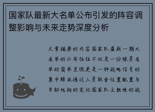 国家队最新大名单公布引发的阵容调整影响与未来走势深度分析