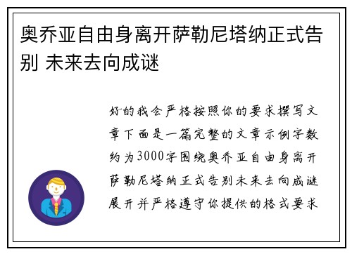 奥乔亚自由身离开萨勒尼塔纳正式告别 未来去向成谜 奥乔亚自由身离开萨勒尼塔纳正式告别 未来去向成谜