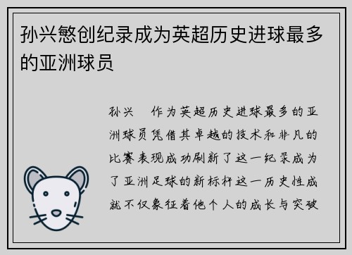 孙兴慜创纪录成为英超历史进球最多的亚洲球员 孙兴慜创纪录成为英超历史进球最多的亚洲球员