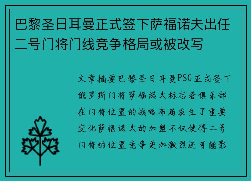 巴黎圣日耳曼正式签下萨福诺夫出任二号门将门线竞争格局或被改写 巴黎圣日耳曼正式签下萨福诺夫出任二号门将门线竞争格局或被改写