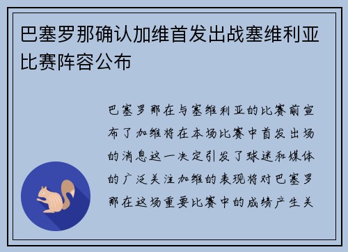 巴塞罗那确认加维首发出战塞维利亚比赛阵容公布 巴塞罗那确认加维首发出战塞维利亚比赛阵容公布