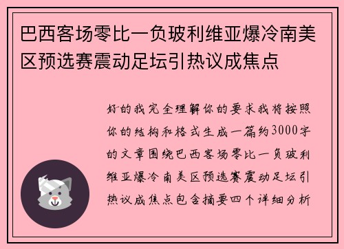 巴西客场零比一负玻利维亚爆冷南美区预选赛震动足坛引热议成焦点 巴西客场零比一负玻利维亚爆冷南美区预选赛震动足坛引热议成焦点