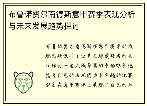 布鲁诺费尔南德斯意甲赛季表现分析与未来发展趋势探讨 布鲁诺费尔南德斯意甲赛季表现分析与未来发展趋势探讨