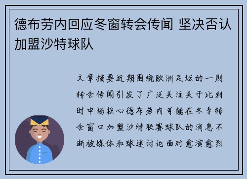 德布劳内回应冬窗转会传闻 坚决否认加盟沙特球队 德布劳内回应冬窗转会传闻 坚决否认加盟沙特球队