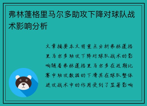 弗林蓬格里马尔多助攻下降对球队战术影响分析 弗林蓬格里马尔多助攻下降对球队战术影响分析