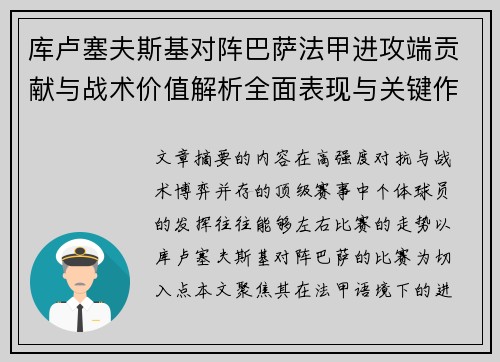 库卢塞夫斯基对阵巴萨法甲进攻端贡献与战术价值解析全面表现与关键作用 库卢塞夫斯基对阵巴萨法甲进攻端贡献与战术价值解析全面表现与关键作用