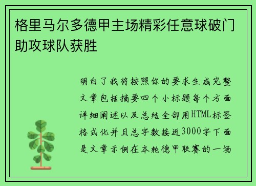 格里马尔多德甲主场精彩任意球破门助攻球队获胜