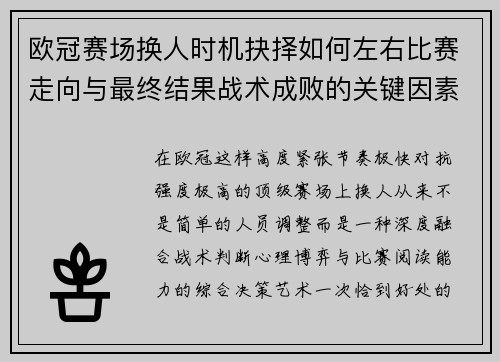 欧冠赛场换人时机抉择如何左右比赛走向与最终结果战术成败的关键因素