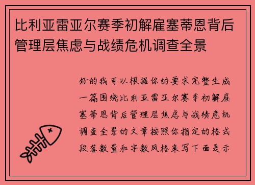 比利亚雷亚尔赛季初解雇塞蒂恩背后管理层焦虑与战绩危机调查全景 比利亚雷亚尔赛季初解雇塞蒂恩背后管理层焦虑与战绩危机调查全景