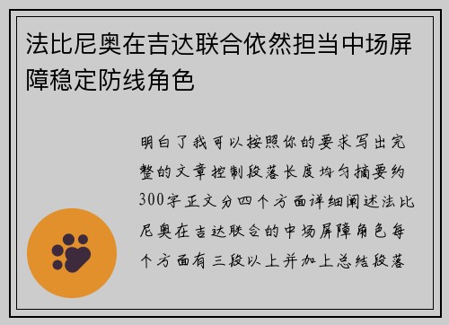 法比尼奥在吉达联合依然担当中场屏障稳定防线角色