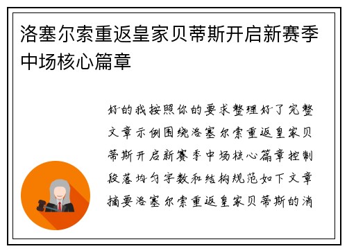 洛塞尔索重返皇家贝蒂斯开启新赛季中场核心篇章