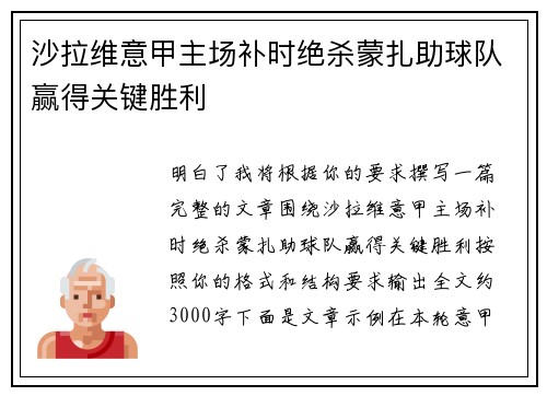 沙拉维意甲主场补时绝杀蒙扎助球队赢得关键胜利 沙拉维意甲主场补时绝杀蒙扎助球队赢得关键胜利