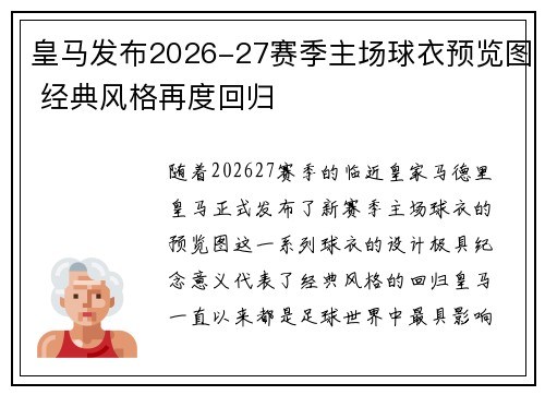 皇马发布2026-27赛季主场球衣预览图 经典风格再度回归 皇马发布2026-27赛季主场球衣预览图 经典风格再度回归