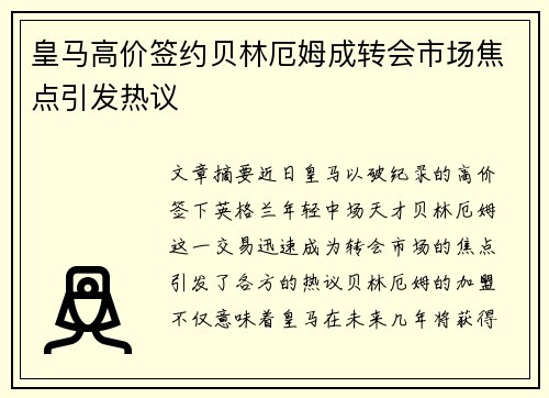 皇马高价签约贝林厄姆成转会市场焦点引发热议