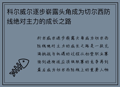 科尔威尔逐步崭露头角成为切尔西防线绝对主力的成长之路