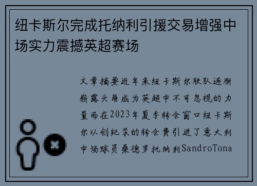 纽卡斯尔完成托纳利引援交易增强中场实力震撼英超赛场