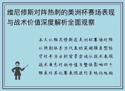 维尼修斯对阵热刺的美洲杯赛场表现与战术价值深度解析全面观察