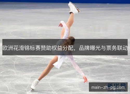 欧洲花滑锦标赛赞助权益分配，品牌曝光与票务联动
