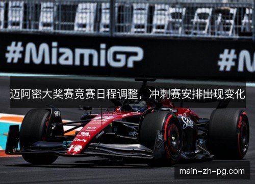 迈阿密大奖赛竞赛日程调整，冲刺赛安排出现变化