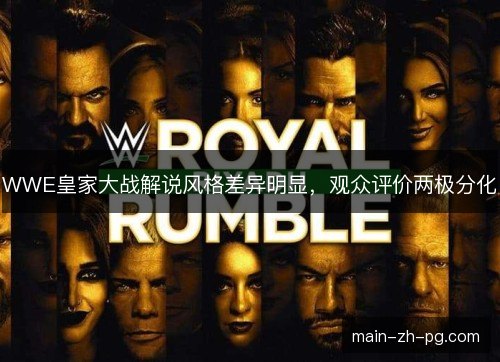 WWE皇家大战解说风格差异明显,观众评价两极分化 WWE皇家大战解说风格差异明显,观众评价两极分化