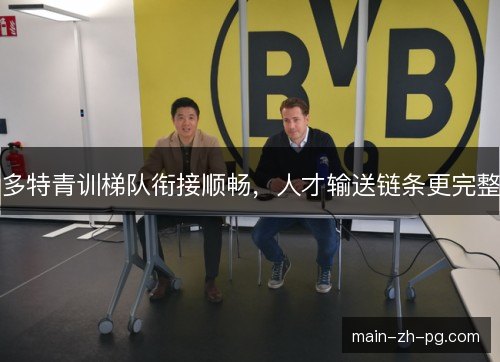 多特青训梯队衔接顺畅,人才输送链条更完整 多特青训梯队衔接顺畅,人才输送链条更完整
