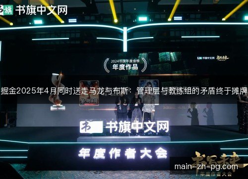 掘金2025年4月同时送走马龙与布斯：管理层与教练组的矛盾终于摊牌